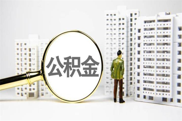 安康取公积金的地址（办理公积金地址查询）