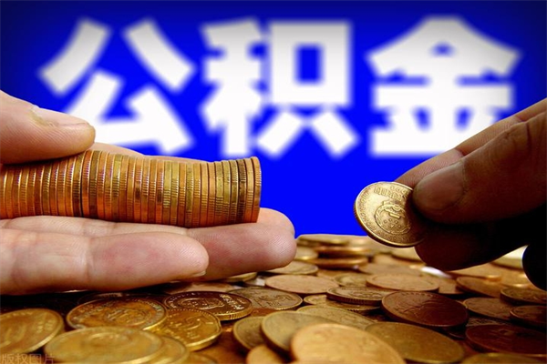 安康公积金封存后多久可以取（公积金封存后多久怎么提取公积金）